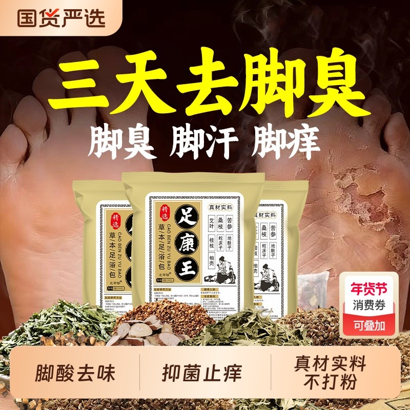 泡脚药包脚臭除臭粉汗脚去神器治脚出汗止汗足浴包臭克星中药脚汗,保健用品,艾灸/艾草/艾条/艾制品,淘宝优惠券,粉丝福利购,淘宝优惠卷