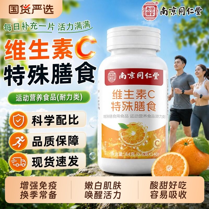 【南京同仁堂】维生素c图片