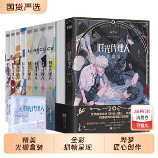 任选时光代理人英都篇漫画1-8册小说官方美术设定集周边抓帧全彩哔梦著豆瓣b站高分国漫同名剧集改编书籍动漫