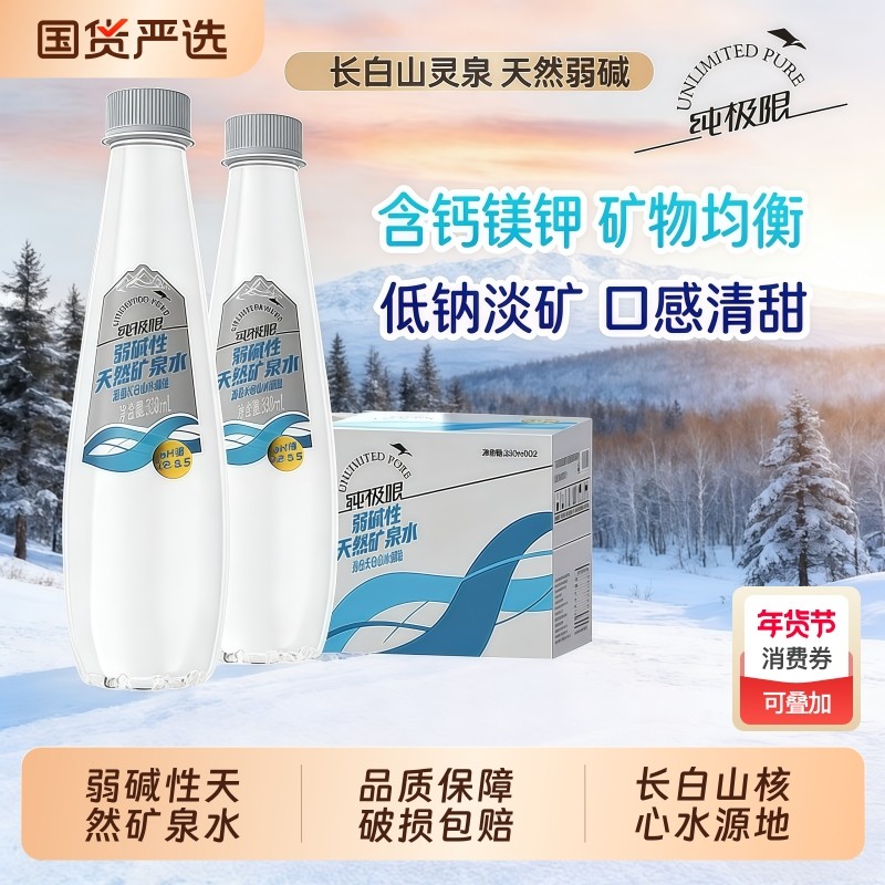 纯极限长白山弱碱性矿泉水330ml小瓶整箱装办公室会议常备饮用水