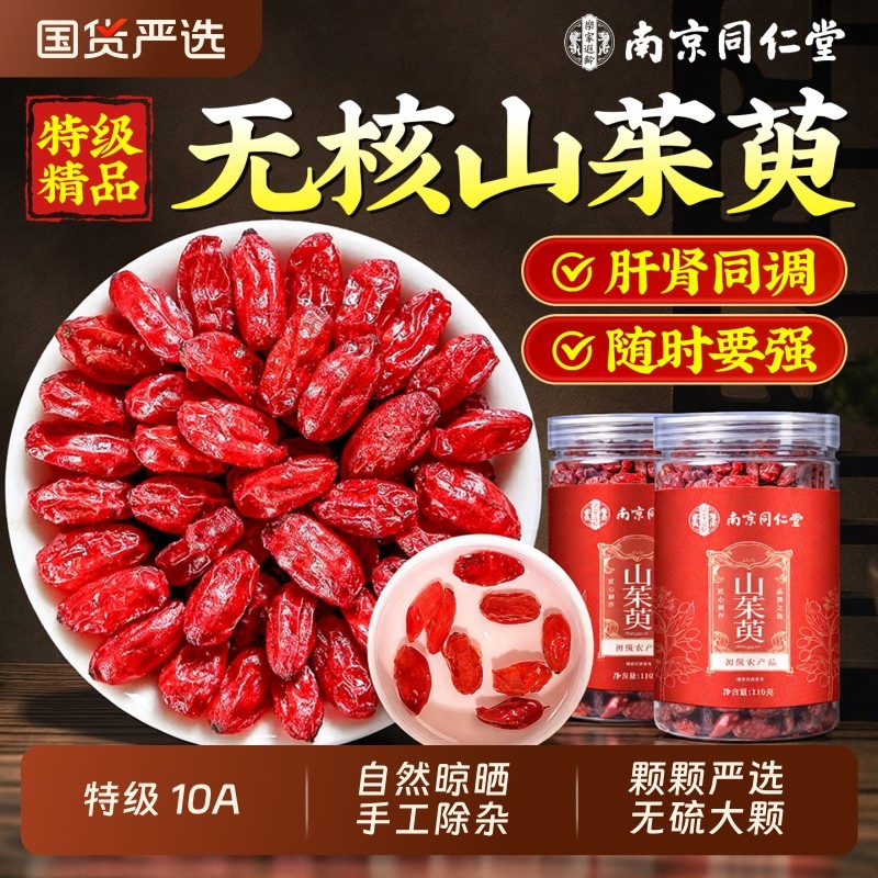 南京同仁堂山茱萸去无核中草药材正品野生泡水喝山芋肉官方旗舰店