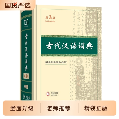 古代汉语词典第3版商务印书馆文言文常用繁体字辞典高中学生工具书古汉语字典书籍新华正版常识英汉高阶名句第7版第6版古诗文第2版