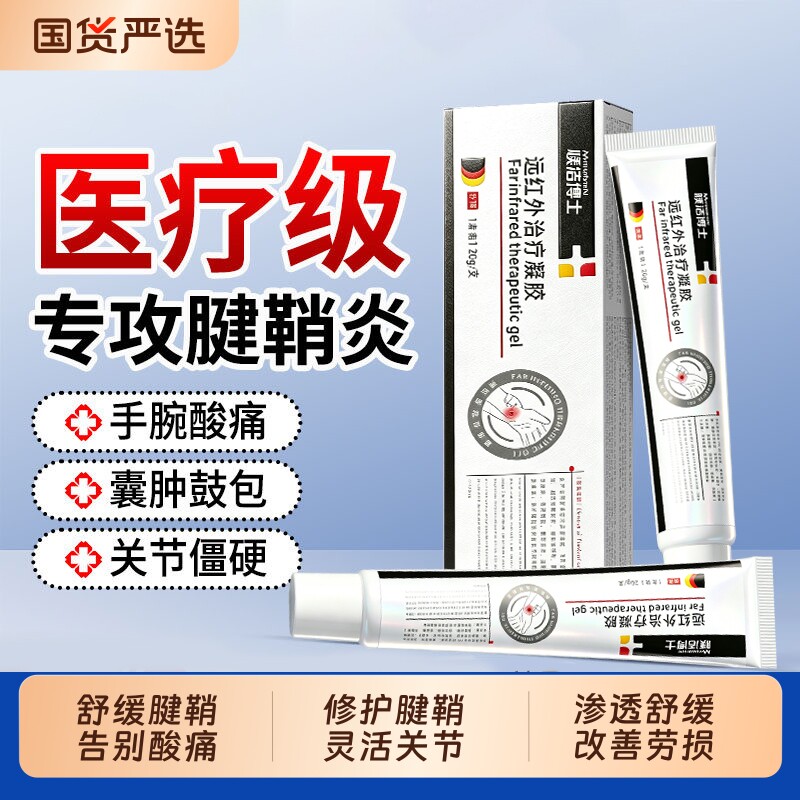 腱鞘炎远红外治疗凝胶手指关节疼痛大拇指肿胀变形鼓包止痛专用膏