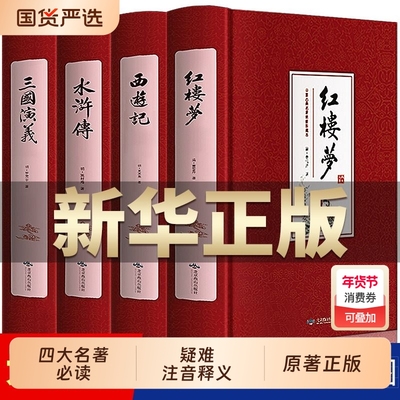 完整无删减】四大名著全套原著青少年正版珍藏版 高初中生版三国演义西游记水浒传红楼梦正版注音注释小学生版文言文白话五六年级