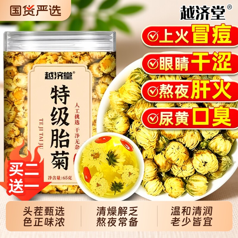 胎菊特级正品菊花茶去火清热排毒一级胎菊桐乡杭菊正品官方旗舰店