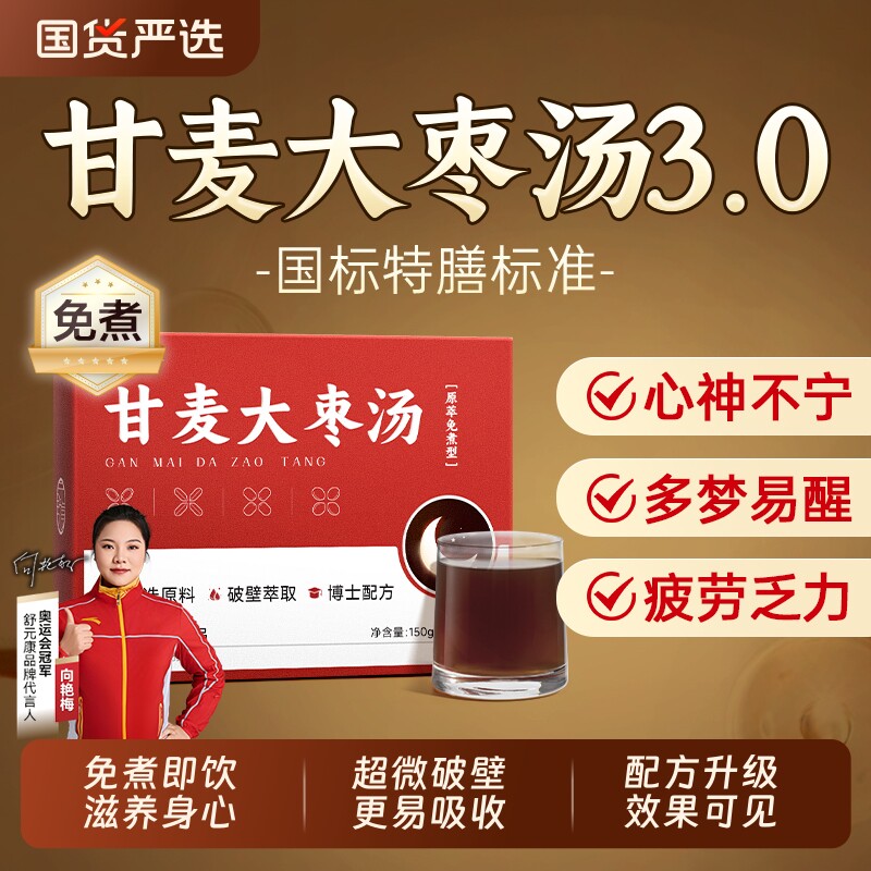 甘麦大枣汤倪海厦甘草酸枣仁浮小麦大枣更年期免煮安神助眠非茶包