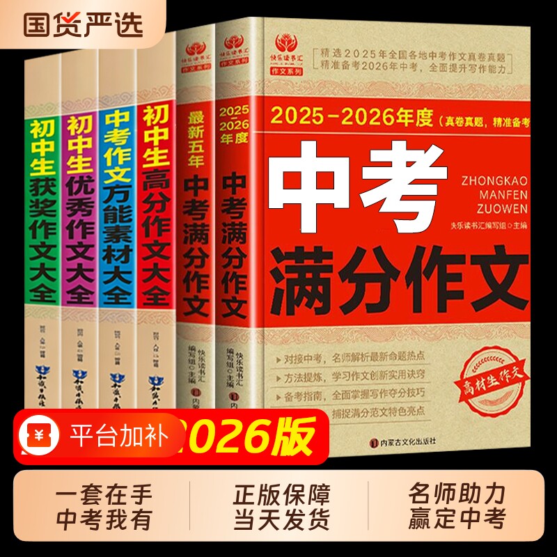 中考作文满分2026新版2025-2026大全语文英语初中生初中高分范文精选素材人教版五年真题z优秀高考热点考场书籍全新写作技巧获奖