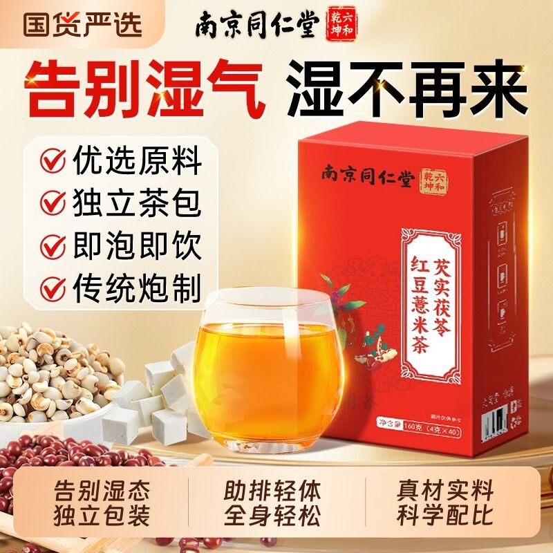 红豆薏米祛湿茶官方旗舰店正品赤小豆茯苓芡实祛去湿气排毒养生茶