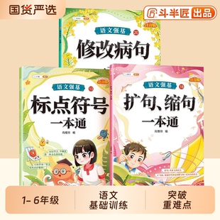 斗半匠】语文强基修改病句标点符号一本通三年级人教版扩句缩句重难点专项训练小学语文知识大全病句修改练习册注音字词句专项练习
