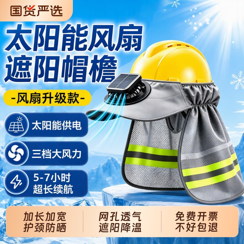 工地安全帽遮阳帽防晒帽檐男夏季充电太阳能风扇护颈护脖全脸建筑