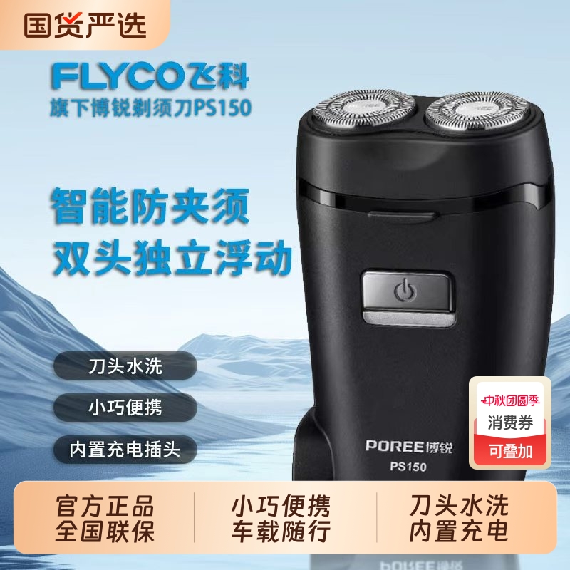 飞科旗下博锐剃须刀电动男士刮胡刀便携双头剃须刀PS150原装正品