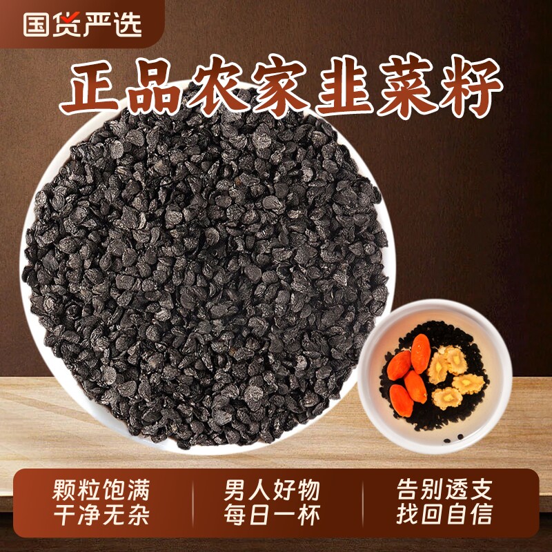 韭菜籽中药材正品野生炒熟韭菜子老品种韭菜籽粉枸杞茶男士泡水喝