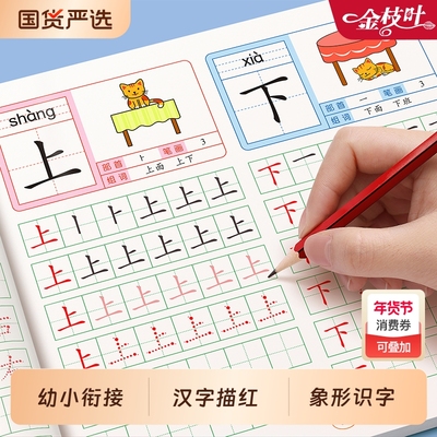 汉字描红幼小衔接字贴学前300字