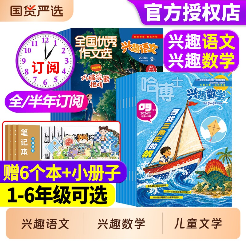 【1-2/3-6年级】哈博士兴趣数学+全国优秀作文选兴趣语文杂志2026年1-9月【现货/全年/半年订阅】小学生一二三四五六年级儿童文学图片