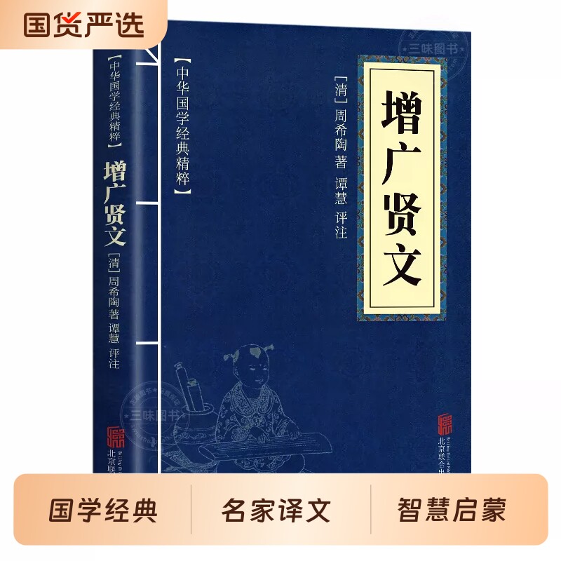 经正版增广贤文中华国学经典套装小蓝本文学书籍易经论语了凡四训庄子老子素书王阳明小说原文道德经通鉴史记孟子三国志商君书名著