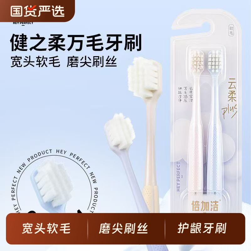倍加洁健之柔护龈牙刷宽头软毛牙刷柔软家用成人超软护龈家庭装