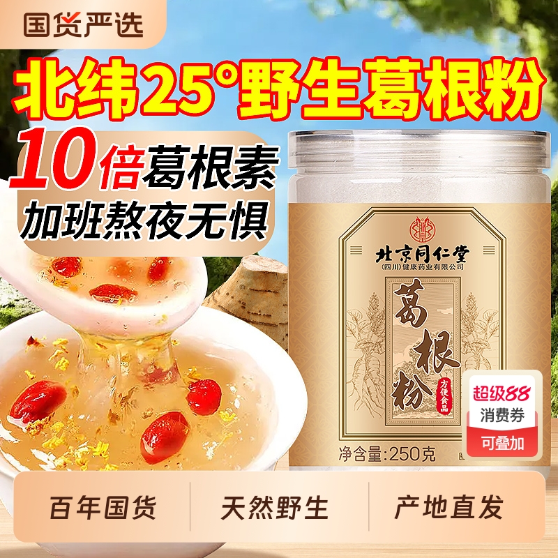 北京同仁堂葛根粉天然野生葛粉正品旗舰店信盛堂无木瓜糖纯葛根粉