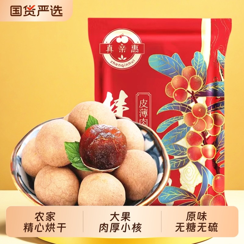特大果桂圆干新货福建莆田龙眼干非特级无核桂圆肉干货枸杞无硫