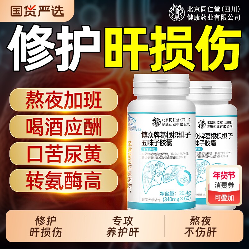护肝片葛根枳椇子胶囊正品官方旗舰店熬夜成人男士女士养肝护肝茶