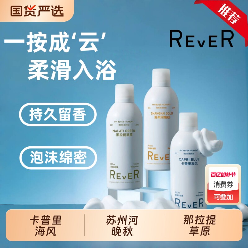 Rever乐若慕斯沐浴露持久留香沐浴液补水滋润肌肤泡泡沐浴乳云朵