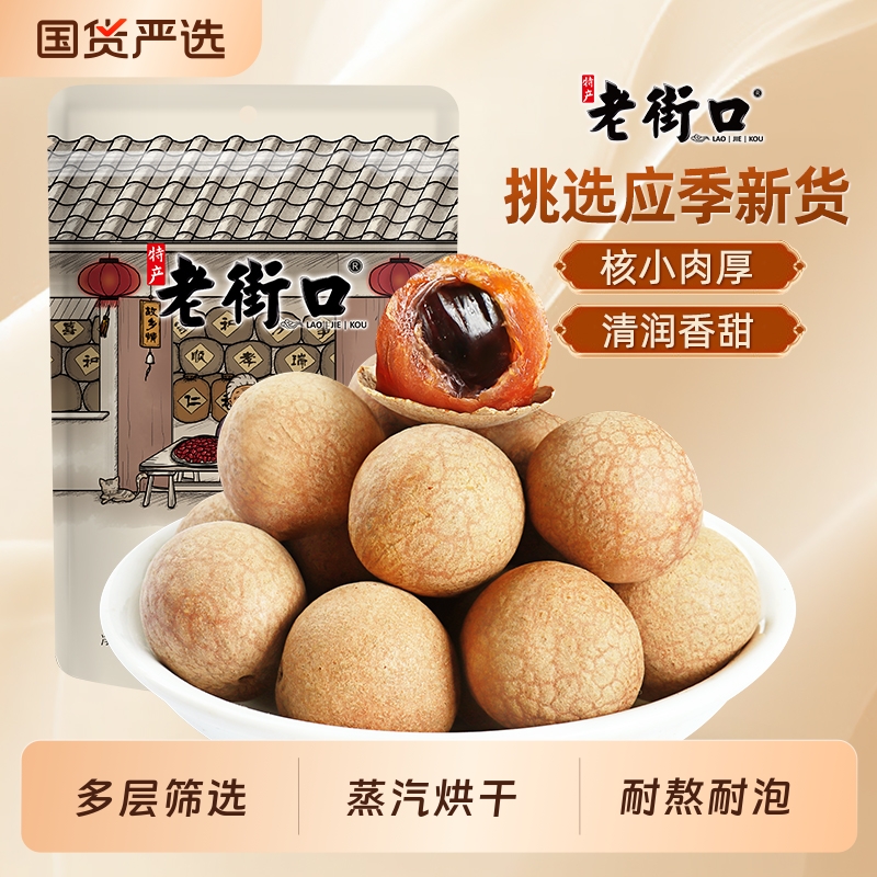 老街口福建特产桂圆干250g*4袋
