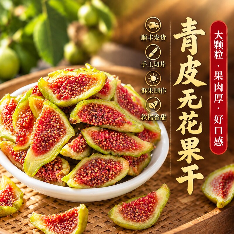 青皮无花果干官方旗舰店威海特产新货即食新鲜无花果干孕妇零食