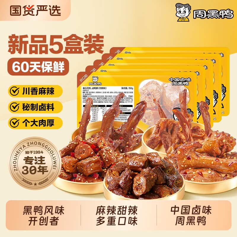 周黑鸭武汉特产鸭肉零食卤味小吃鸭脖鸭翅鸭锁骨5盒装保鲜60天图片