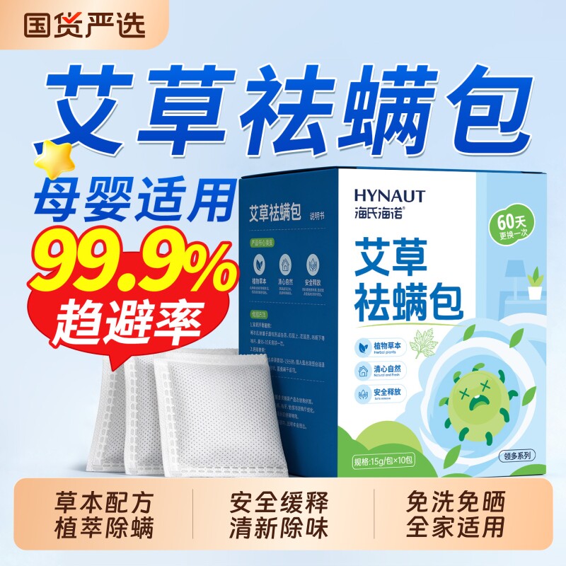 海氏海诺艾草祛螨包床上用防螨虫药包家用学生宿舍床垫除螨包神器