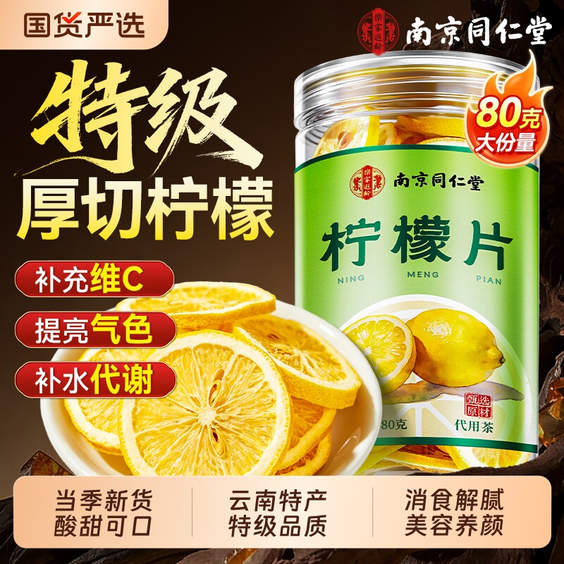 同仁堂柠檬片泡水喝特级冻干柠檬干片泡水香水柠檬孕妇独立包装