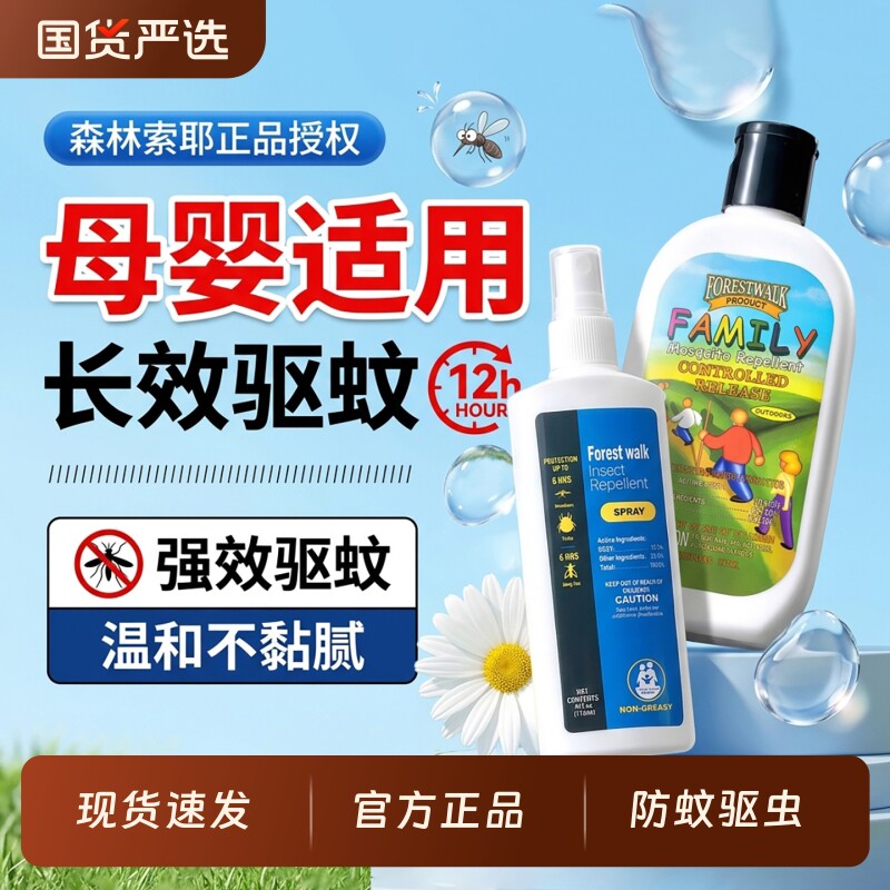 森林索耶驱蚊乳液防蚊喷雾正品婴儿童宝宝可用户外防蚊虫叮咬神器