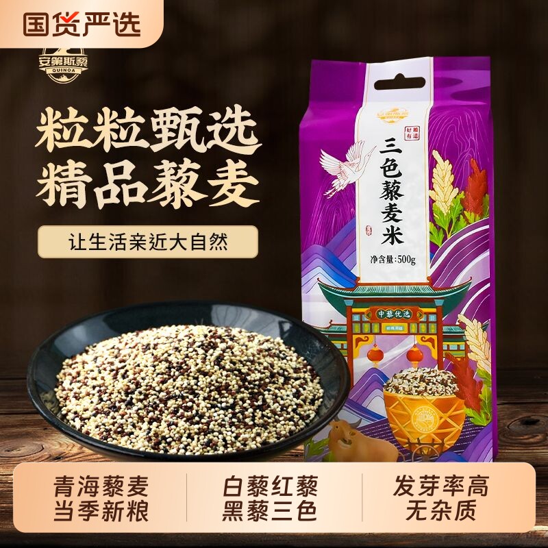 优质三色藜麦米25年新粮青海黑红白三色藜麦粗粮五谷杂粮袋装500g