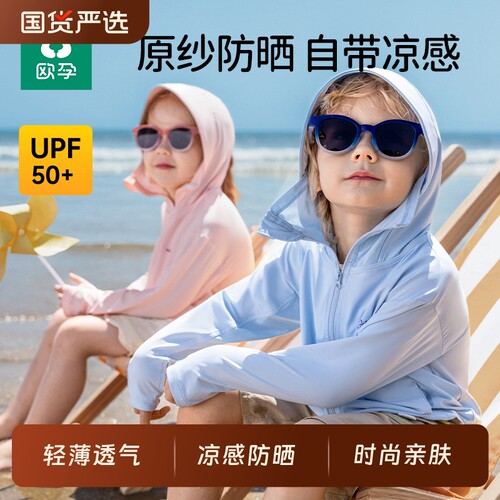 欧孕儿童冰丝凉感防晒衣UPF50+