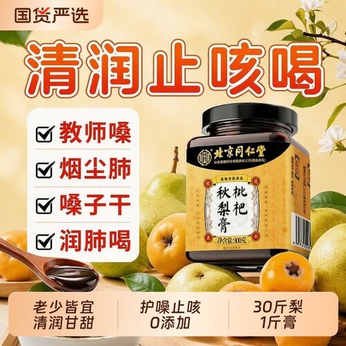 榜单爆款^北京同仁堂枇杷秋梨膏