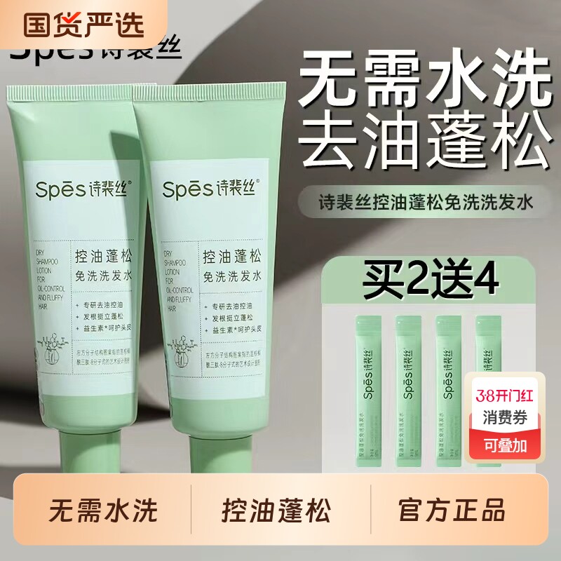 spes诗裴丝免洗洗发水控油蓬松便携速干发神器正品啫喱去油清洁
