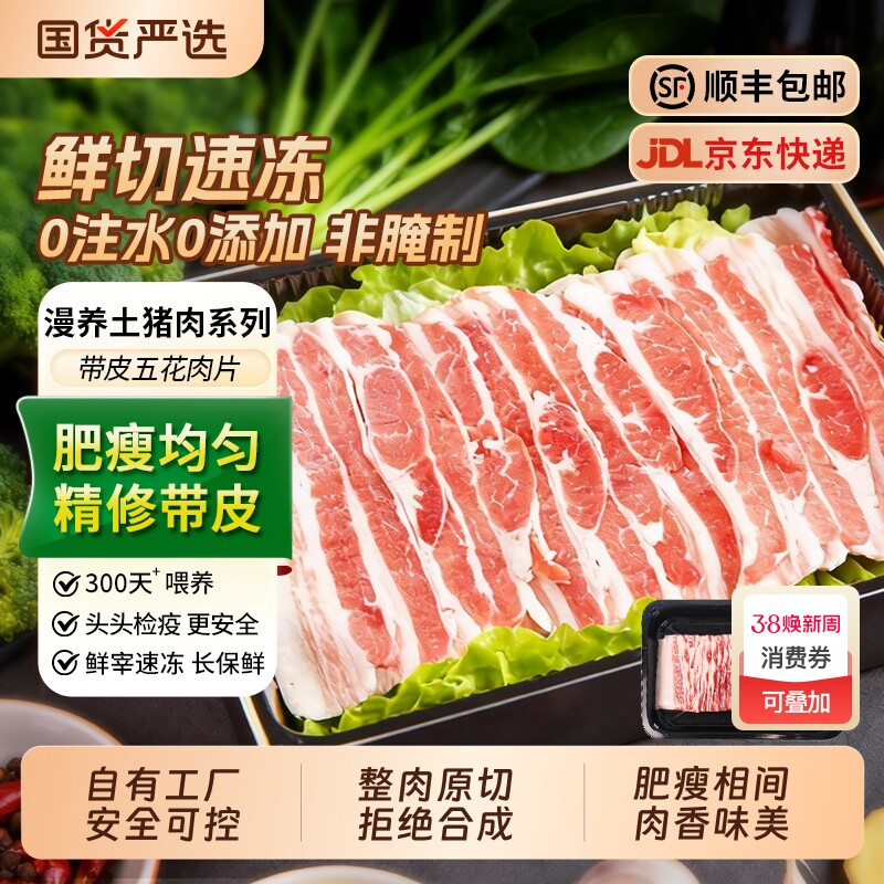 原切带皮五花肉片烤肉火锅食材套餐烧烤半成品商用新鲜冷冻土猪肉