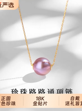 诸暨淡水紫色珍珠吊坠18K金正圆路路通项链女百搭锁骨链链子珠宝