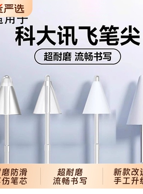 适用于科大讯飞S30/030/P30/T30lite手写替换笔尖静音