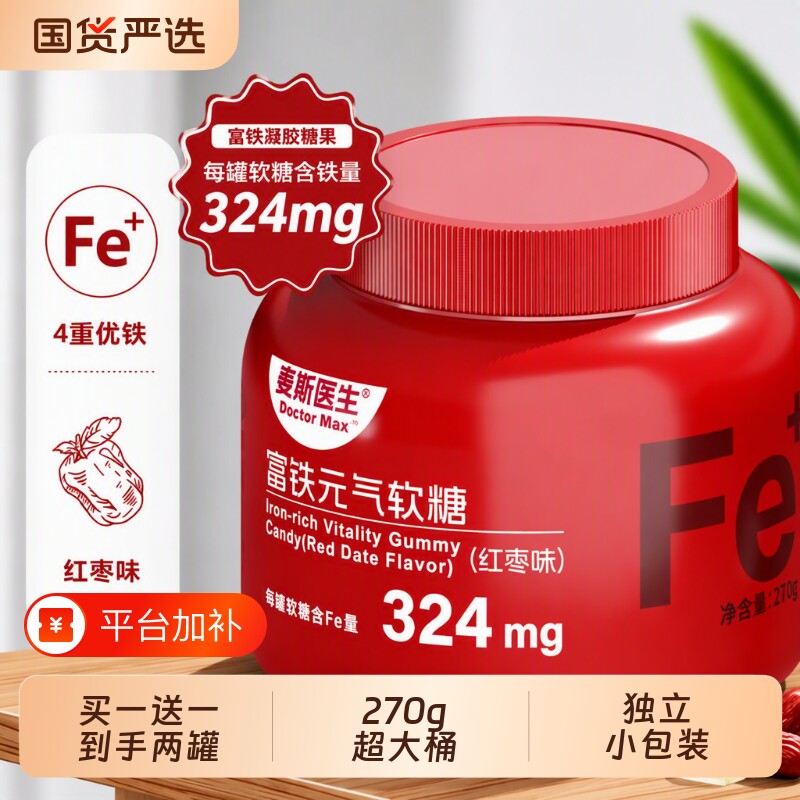 买一送一麦斯医生富铁元气补铁软糖补血270g/桶红枣味凝胶糖果
