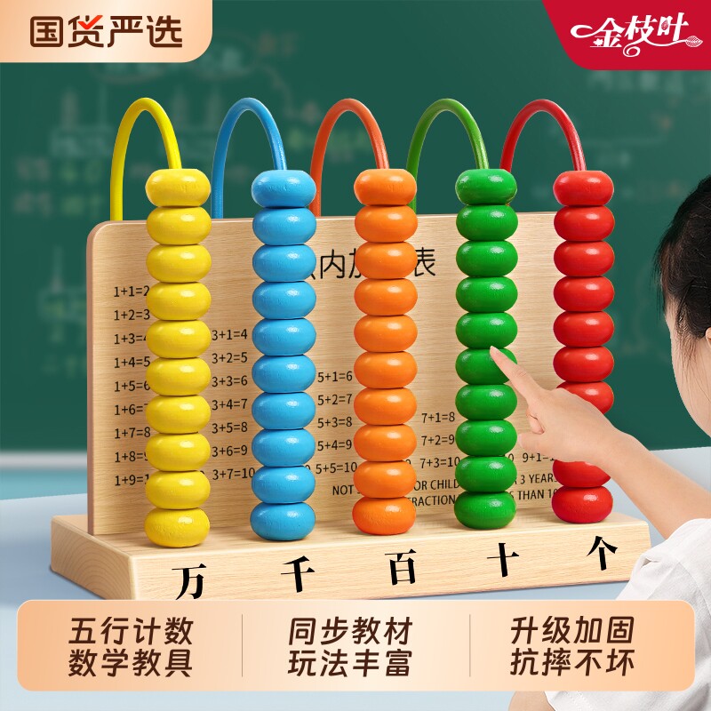 五档计数器小学生计算架数学教具图片