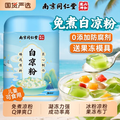 免煮白凉粉做果冻|超7000次加购