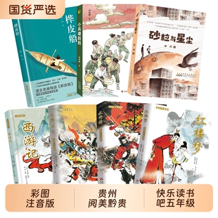 贵州阅美黔贵26寒假五年级西游记适龄精编版三国演义适龄精编版水浒传适龄精编版红楼梦适龄精编版桦皮船小兵雄赳赳砂粒与星尘