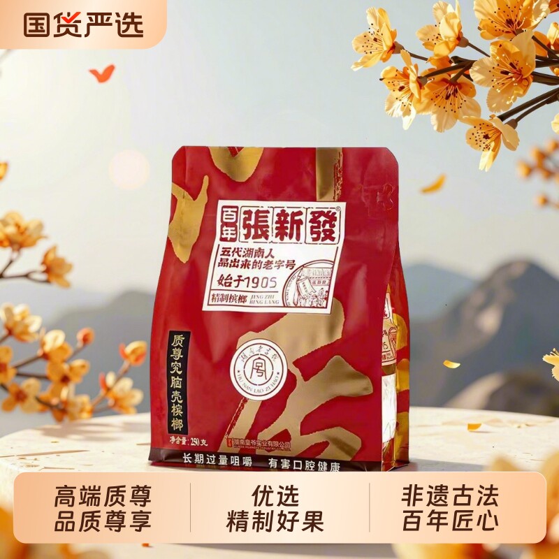 张新发槟榔质尊究脑壳门店包邮手工散装电商专卖湖南湘潭特产烟果