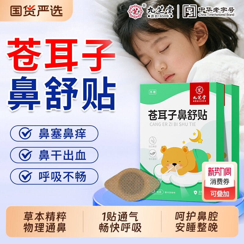 九芝堂苍耳子通气鼻舒贴儿童成人鼻塞过敏打呼噜通气鼻贴通鼻草本