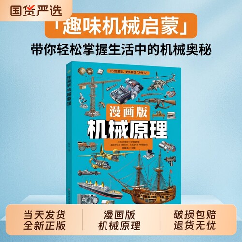 当日发货】漫画版机械原理 七大科技领域 天工开物 拆解硬核机械奥秘 看懂传统生产技艺，拓宽孩子眼界 图解古技发明感受古人智慧Q