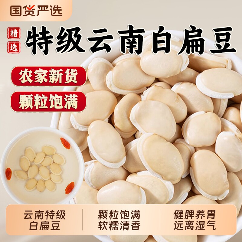 云南特级白扁豆中药材泡水喝正品农家药食用新货白扁豆官方旗舰店