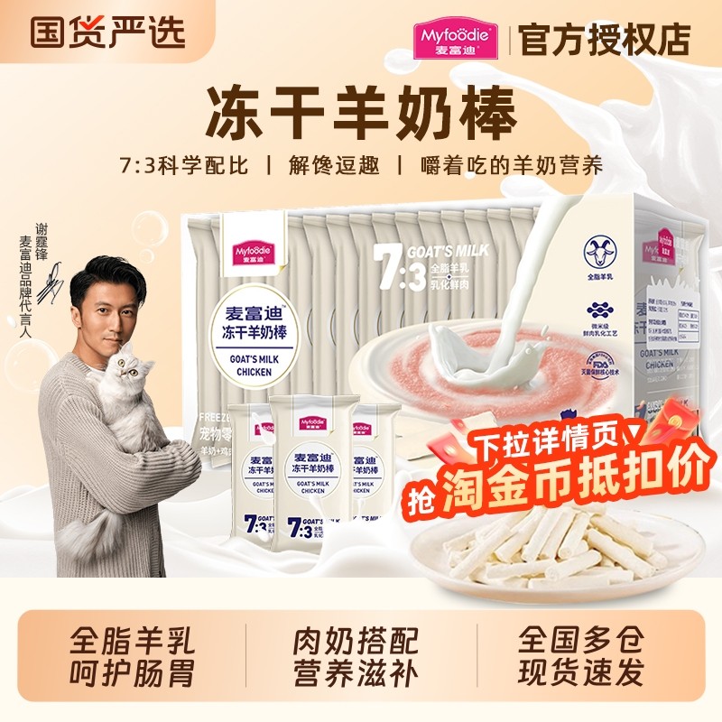 麦富迪猫零食冻干羊奶棒幼猫磨牙棒猫咪零食小奶猫专用营养滋补