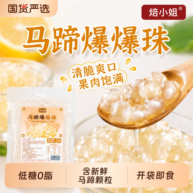 焙小姐马蹄爆爆珠开袋即食图片