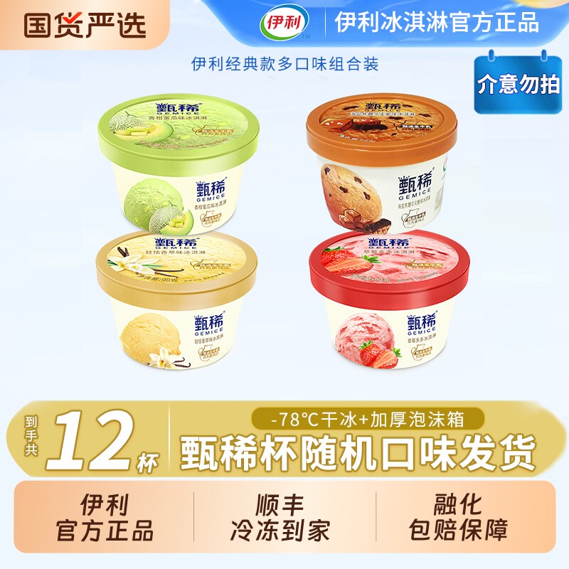 【下拉领补贴】伊利冰淇淋甄稀海盐焦糖华夫脆12杯随机口味发货图片