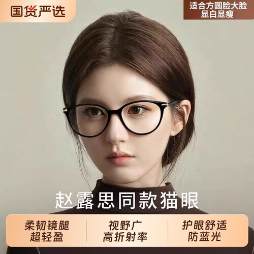赵露思同款眼镜大框猫眼近视女可配度数素颜神器防蓝光眼镜架超轻