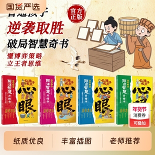 现货速发让孩子长点心眼全4册漫画版正版书籍潮汕家庭送给孩子的人生书入世哲学启蒙阳谋智慧开悟书教会你八百个心眼子思维策略